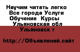 Научим читать легко - Все города Услуги » Обучение. Курсы   . Ульяновская обл.,Ульяновск г.